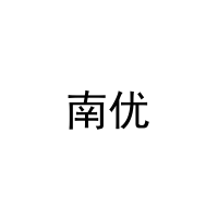 南优 
