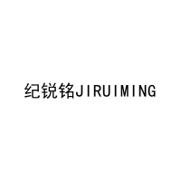 纪锐铭JIRUIMING