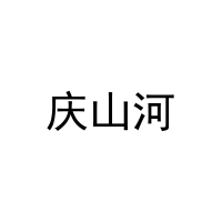 庆山河 