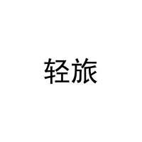 轻旅 