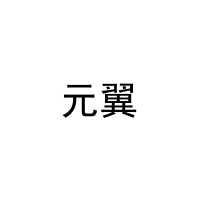 元翼 