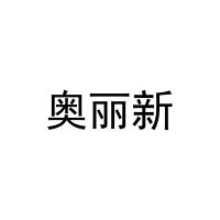 奥丽新