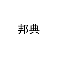 [12类]邦典