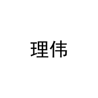 理伟