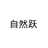 [12类]自然跃