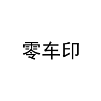 [12类]零车印
