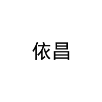 [12类]依昌