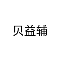 [12类]贝益辅