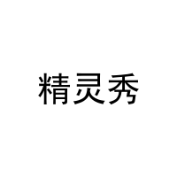[12类]精灵秀
