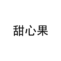 [12类]甜心果