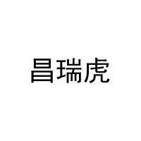 [12类]昌瑞虎