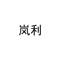 [12类]岚利