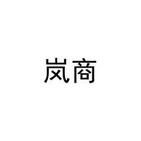 [12类]岚商