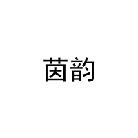 [12类]茵韵