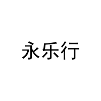 [12类]永乐行