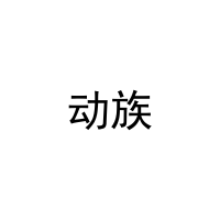 [12类]动族