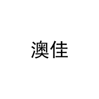 [13类]澳佳