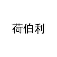 [14类]荷伯利
