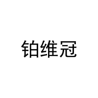 铂维冠 