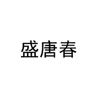 盛唐春 