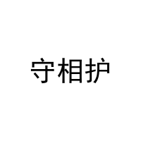 [14类]守相护