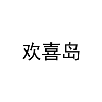 [14类]欢喜岛