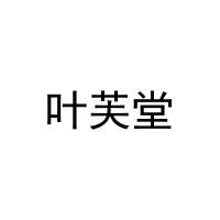 [14类]叶芙堂