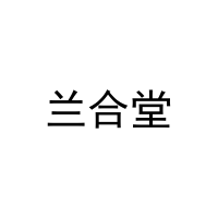[14类]兰合堂