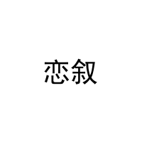 [14类]恋叙