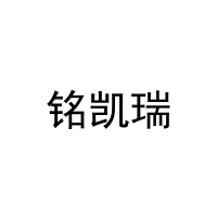 [14类]铭凯瑞