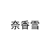 [14类]奈香雪