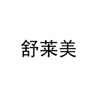 [14类]舒莱美