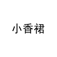 [15类]小香裙