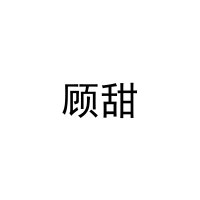 [15类]顾甜