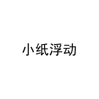 [15类]小纸浮动