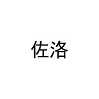 [15类]佐洛