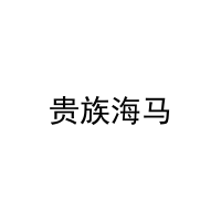 贵族海马 