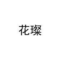[15类]花璨