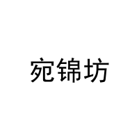 [15类]宛锦坊