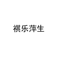 [15类]祺乐萍生