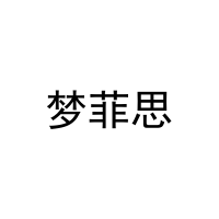 [16类]梦菲思