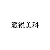 [16类]派锐美科