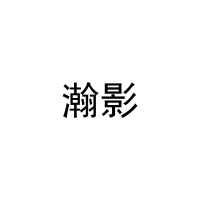 瀚影 