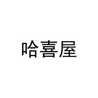 哈喜屋 