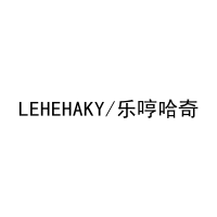 [16类]LEHEHAKY/乐哼哈奇