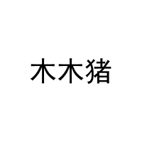 [16类]木木猪