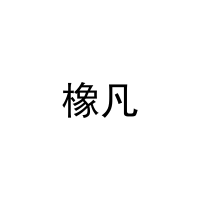 [16类]橡凡