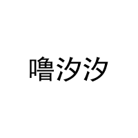[16类]噜汐汐