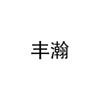[16类]丰瀚