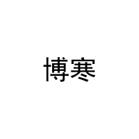 [16类]博寒